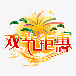 国潮风中秋节国庆节双节钜惠创意艺术字体psd免抠素材_88icon https://88icon.com 国潮风 中秋节 国庆节 双节钜惠 创意 艺术字体 元素设计