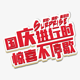 红色立体国庆进行时艺术字体元素png免抠素材_88icon https://88icon.com 红色 立体 国庆进行时 艺术字体