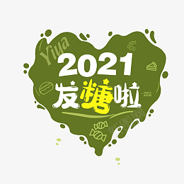 2021发糖啦png免抠素材_88icon https://88icon.com 2021 发糖 桃心 绿色