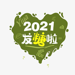 2021发糖啦素材