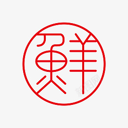 鲜字体标志logo图形图案底纹红章装饰png免抠素材_88icon https://88icon.com 鲜 字体 图形 装饰 图案 底纹 章