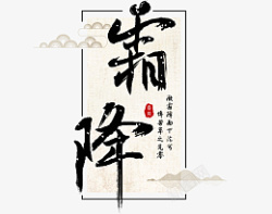 霜降标题文字素材素材