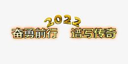 奋勇前行谱写传奇png免抠素材_88icon https://88icon.com 年会 公司年会 奋勇前行 谱写传奇