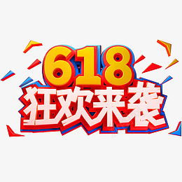 618狂欢来袭艺术字体ai免抠素材_88icon https://88icon.com 618狂欢来袭艺术字体 618艺术字体 618电商促销 618狂欢来袭艺术字体电商促销年中盛典