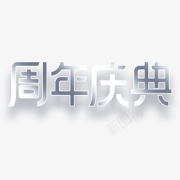 周年庆庆典字体免扣png免抠素材_88icon https://88icon.com 周年庆典 字体 地产 医美