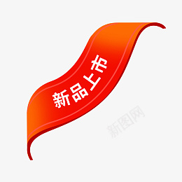 电商新品上市标签png免抠素材_88icon https://88icon.com 99聚划算 99大促 新品上市 618 双11 双十一 双十二 促销 打标 电商