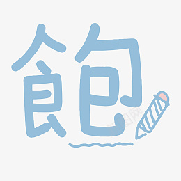 饱可爱好看卡通ai免抠素材_88icon https://88icon.com 饱 可爱 好看 卡通