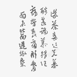 书法字底纹素材