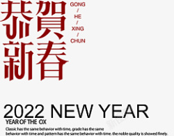 2022年恭贺新春素材