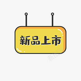 双十二新品上市免抠标签png免抠素材_88icon https://88icon.com 99聚划算 99大促 低价销售 促销标签 新品上市 矢量图案 扁平化