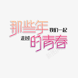 毕业季文案字体元素ai免抠素材_88icon https://88icon.com psd模版下载 毕业季 文案 字体元素