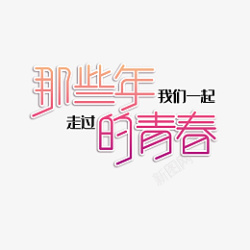 毕业季文案毕业季文案字体元素高清图片