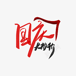 国庆大放价国庆节简约手写艺术字png免抠素材_88icon https://88icon.com 国庆 大放价 国庆节 简约 手写艺术字