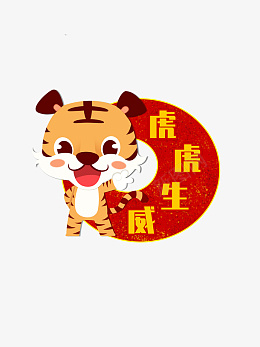 虎虎生威生肖虎卡通手绘虎年元旦psd免抠素材_88icon https://88icon.com 虎虎生威 生肖虎 卡通 手绘 虎年元旦