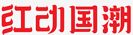 红动国潮红色艺术字国潮png免抠素材_88icon https://88icon.com 红动国潮 红色 艺术字 国潮 字体设计 潮流 中国风 新中式