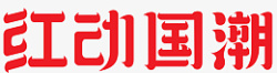 红动中国logo红动国潮红色艺术字国潮高清图片