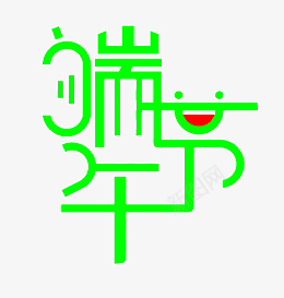 端午节美工字体png免抠素材_88icon https://88icon.com 端午节字体 端午节 美工字体 艺术字体