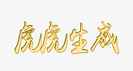 2022虎年大吉黄金字虎虎生威png免抠素材_88icon https://88icon.com 2022 虎年大吉 黄金字 虎虎生威