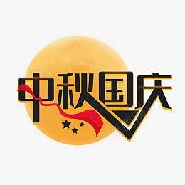 中秋节国庆节创意中秋国庆创意艺术字体psd免抠素材_88icon https://88icon.com 中秋节 国庆节 创意 中秋 国庆 艺术字体 元素设计