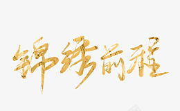 春节虎年艺术字锦绣前程毛笔字png免抠素材_88icon https://88icon.com 春节 艺术字锦绣前程毛笔字 虎年