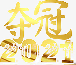 夺冠2021字体png免抠素材_88icon https://88icon.com 夺冠2021 夺冠 加油 鼓励