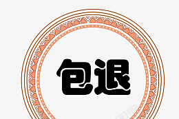 圆环标志png免抠素材_88icon https://88icon.com png图 可爱 人物 免扣素材 包退