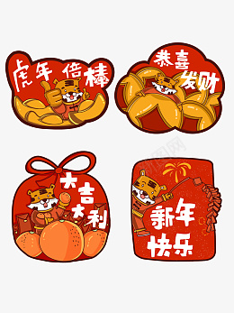 可爱风喜庆虎年祝福标签套图png免抠素材_88icon https://88icon.com 可爱风 虎年 祝福 标签 喜庆