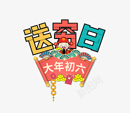 2022虎年新年快乐送穷日艺术字png免抠素材_88icon https://88icon.com 2022 虎年 新年快乐 送穷日 艺术字