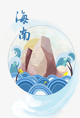 海南插画海报png免抠素材_88icon https://88icon.com 海南 插画 蓝色 石头