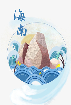 海南插画海报素材