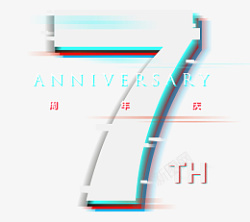 7周年抖音风格艺术字素材