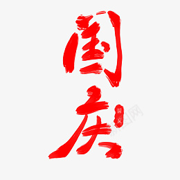 大气红色国庆节毛笔字艺术字psd免抠素材_88icon https://88icon.com 大气 红色 国庆节 毛笔字 艺术字