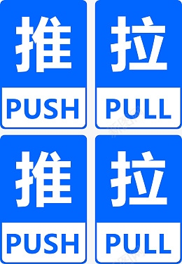 蓝色推拉标志门牌png免抠素材_88icon https://88icon.com PUSH推 PULL拉 门牌 蓝色门牌