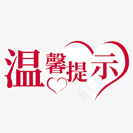 温馨提示语标志png免抠素材_88icon https://88icon.com 温馨提示 简约卡通 儿童画 公告板 提示板 提示语 温馨