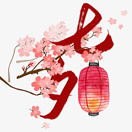 七夕带小花花的字体png免抠素材_88icon https://88icon.com 七夕 花 灯笼 字体 粉色