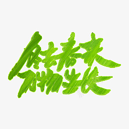 冬去春来万物生长png免抠素材_88icon https://88icon.com 冬去春来 万物生长 春天 立春