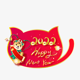 2022新春虎年祝福png免抠素材_88icon https://88icon.com 2022 新春 虎年 祝福 标签 素材 可爱风