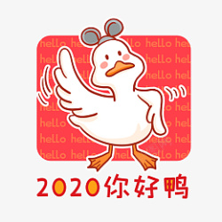 新年语录2020你好鸭高清图片