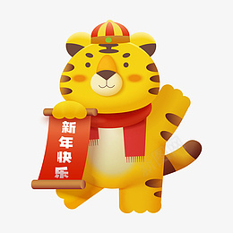 可爱卡通虎年拿春联的老虎元素png免抠素材_88icon https://88icon.com 可爱 卡通 虎年 拿春联 老虎 元素