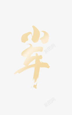 小年艺术字字样素材