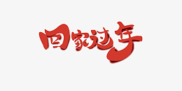 回家过年文字样式png免抠素材_88icon https://88icon.com 回家过年 文字样式 元旦 节日元素