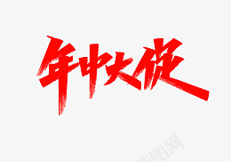 年中大促的字体png免抠素材_88icon https://88icon.com 年 中 大 促