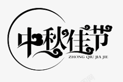 中秋佳节中秋节标题字体设计素材