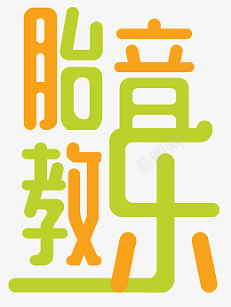 胎教音乐拼色艺术字psd免抠素材_88icon https://88icon.com 孕妇 音乐 早教 胎教 孕婴 宝宝 婴儿 教育 放松