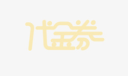 代金券变形文字素材