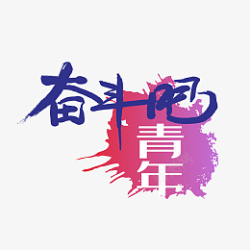 奋斗吧青年创意艺术字图素材