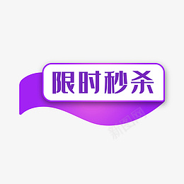 电商紫色限时秒杀标签倜png免抠素材_88icon https://88icon.com 99聚划算 99大促 丝带标签 促销标签 创意标签 爆款标签 电商标签