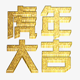 虎年大吉黄金字png免抠素材_88icon https://88icon.com 字体 元素 金属 浮雕