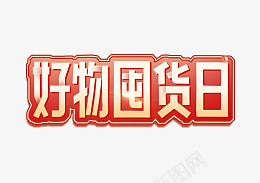 好物囤货日字效设计psd免抠素材_88icon https://88icon.com 红色 电商 好物 囤货日 字效 设计 字体