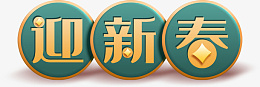 春节迎新春艺术字png免抠素材_88icon https://88icon.com 春节 艺术字 迎新春 免扣